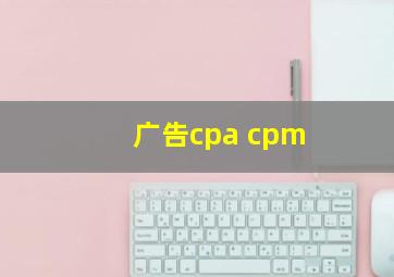 广告cpa cpm